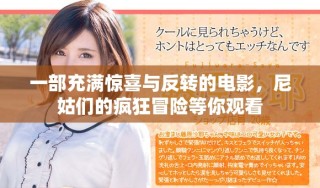 一部充滿驚喜與反轉的電影，尼姑們的瘋狂冒險等你觀看