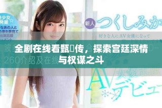 全劇在線看甄嬛傳，探索宮廷深情與權謀之斗
