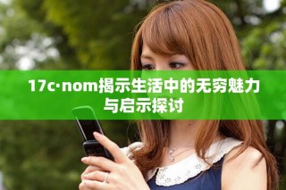 17c·nom揭示生活中的無窮魅力與啟示探討