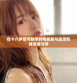 在十八歲后可暢享的電視劇與動(dòng)漫在線(xiàn)資源分享