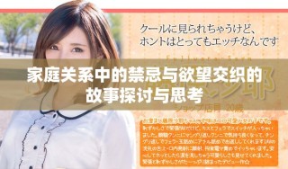 家庭關系中的禁忌與欲望交織的故事探討與思考