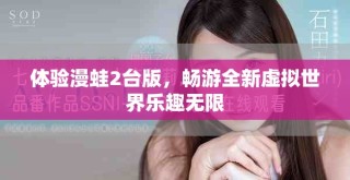 體驗漫蛙2臺版，暢游全新虛擬世界樂趣無限