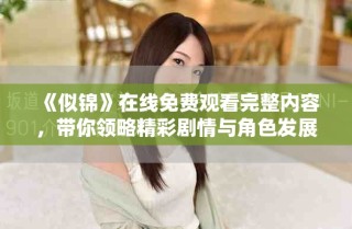 《似錦》在線免費觀看完整內(nèi)容，帶你領略精彩劇情與角色發(fā)展