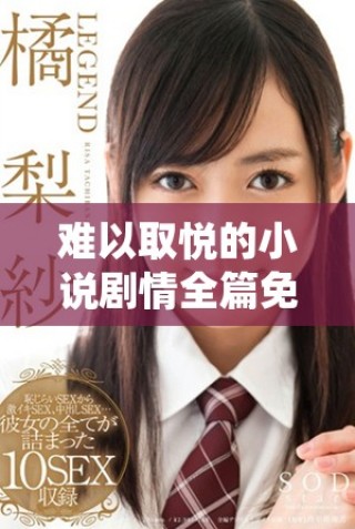 難以取悅的小說劇情全篇免費(fèi)鑒賞與閱讀指南