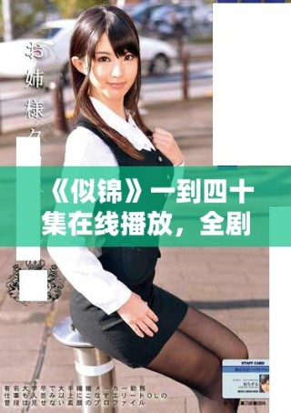 《似錦》一到四十集在線播放，全劇精彩內(nèi)容等你來體驗(yàn)！