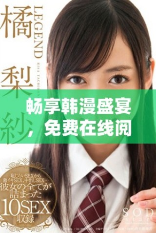 暢享韓漫盛宴，免費(fèi)在線閱讀精彩漫畫(huà)內(nèi)容