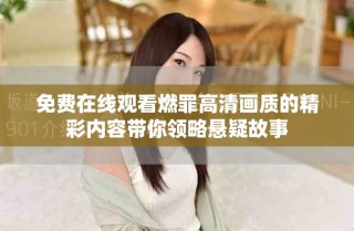免費在線觀看燃罪高清畫質的精彩內容帶你領略懸疑故事