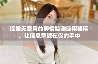 探索無費用的輿情監(jiān)測應(yīng)用程序，讓信息掌握在你的手中