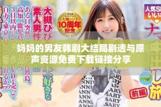 媽媽的男友韓劇大結局劇透與原聲資源免費下載鏈接分享