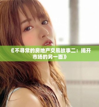 《不尋常的房地產交易故事二：揭開市場的另一面》