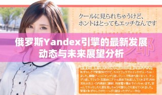 俄羅斯Yandex引擎的最新發(fā)展動(dòng)態(tài)與未來展望分析