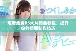 觀看免費PS大片調色教程，提升你的后期制作技巧
