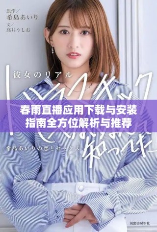 春雨直播應(yīng)用下載與安裝指南全方位解析與推薦