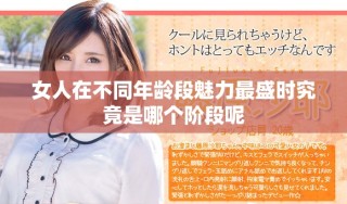 女人在不同年齡段魅力最盛時究竟是哪個階段呢
