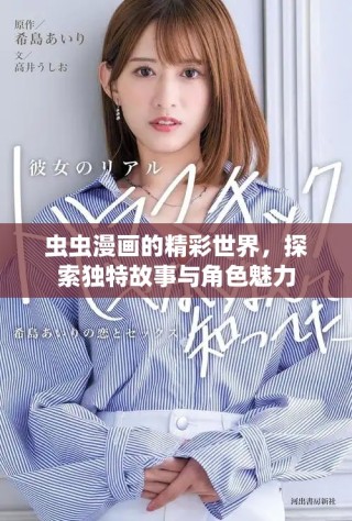 蟲蟲漫畫的精彩世界，探索獨特故事與角色魅力