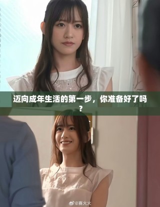 邁向成年生活的第一步，你準備好了嗎？
