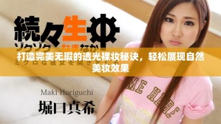 打造完美無瑕的透光裸妝秘訣，輕松展現(xiàn)自然美妝效果