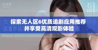 探索無(wú)人區(qū)6優(yōu)質(zhì)追劇應(yīng)用推薦 并享受高清觀影體驗(yàn)