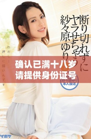 確認(rèn)已滿十八歲請?zhí)峁┥矸葑C號碼信息的流程