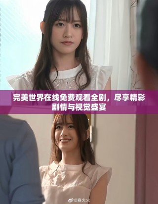 完美世界在線免費(fèi)觀看全劇，盡享精彩劇情與視覺盛宴