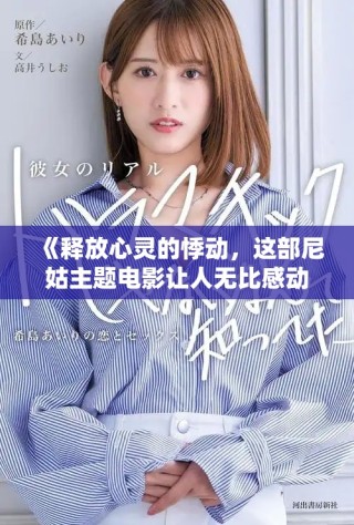 《釋放心靈的悸動(dòng)，這部尼姑主題電影讓人無(wú)比感動(dòng)與震撼》