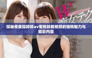 探秘夜夜躁婷婷av蜜桃妖精視頻的獨特魅力與精彩內(nèi)容