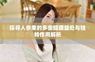 探尋人參果的多重健康益處與獨特作用解析