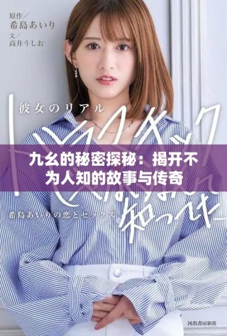 九幺的秘密探秘：揭開不為人知的故事與傳奇