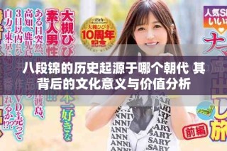 八段錦的歷史起源于哪個朝代 其背后的文化意義與價值分析