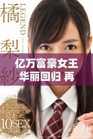 億萬富豪女王華麗回歸 再掀商業(yè)風潮引發(fā)關注