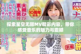 探索星空無限MV精彩內(nèi)容，帶你感受音樂的魅力與震撼