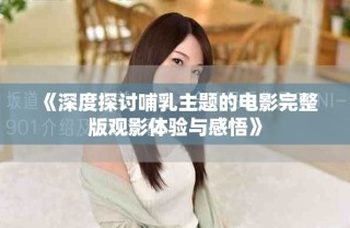 《深度探討哺乳主題的電影完整版觀影體驗(yàn)與感悟》