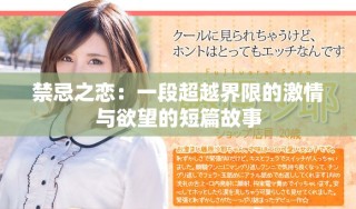 禁忌之戀：一段超越界限的激情與欲望的短篇故事