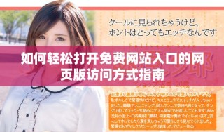 如何輕松打開(kāi)免費(fèi)網(wǎng)站入口的網(wǎng)頁(yè)版訪問(wèn)方式指南