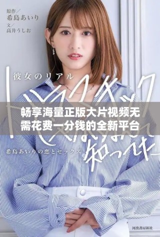 暢享海量正版大片視頻無需花費(fèi)一分錢的全新平臺(tái)推薦