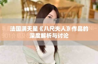 法國滿天星《八尺夫人》作品的深度解析與討論