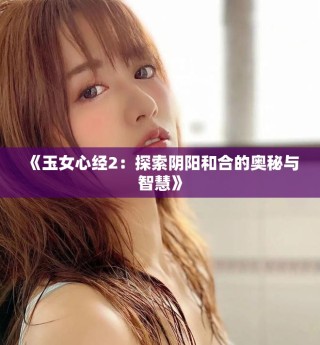 《玉女心經(jīng)2：探索陰陽和合的奧秘與智慧》