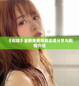 《似錦》全劇免費(fèi)觀看渠道分享與劇情介紹