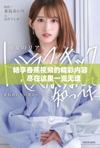 暢享香蕉視頻的精彩內(nèi)容，盡在這里一覽無遺