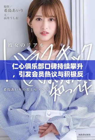 仁心俱樂部口碑持續(xù)攀升，引發(fā)會員熱議與積極反饋