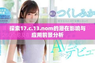 探索17.c.13.nom的潛在影響與應(yīng)用前景分析