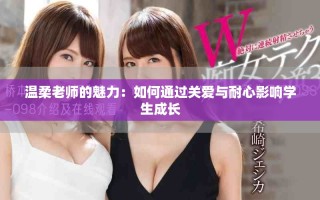 溫柔老師的魅力：如何通過關(guān)愛與耐心影響學生成長