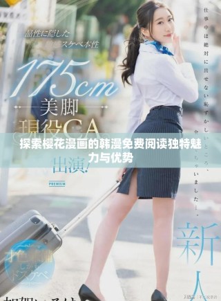 探索櫻花漫畫的韓漫免費(fèi)閱讀獨(dú)特魅力與優(yōu)勢(shì)
