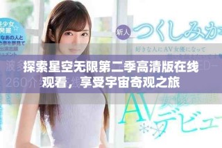 探索星空無限第二季高清版在線觀看，享受宇宙奇觀之旅