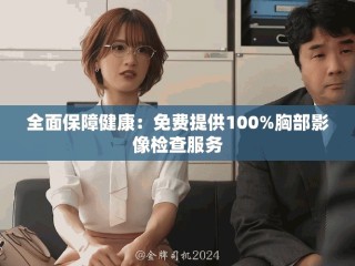全面保障健康：免費提供100%胸部影像檢查服務(wù)