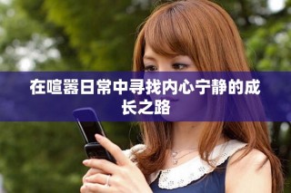 在喧囂日常中尋找內(nèi)心寧靜的成長之路