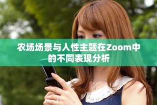 農(nóng)場場景與人性主題在Zoom中的不同表現(xiàn)分析