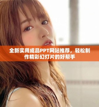 全新實(shí)用成品PPT網(wǎng)站推薦，輕松制作精彩幻燈片的好幫手