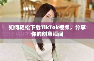 如何輕松下載TikTok視頻，分享你的創(chuàng)意瞬間