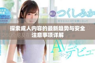 探索成人內容的最新趨勢與安全注意事項詳解